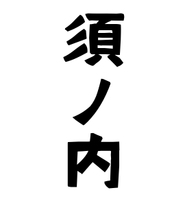 須ノ内