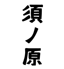 須ノ原