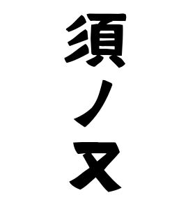 須ノ又