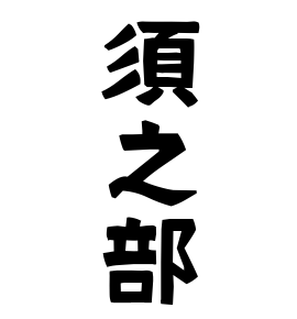 須之部
