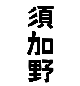 須加野