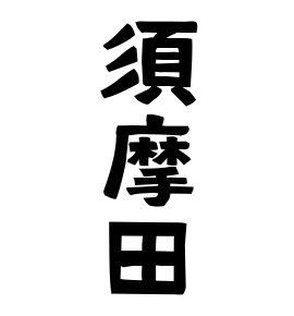 須摩田