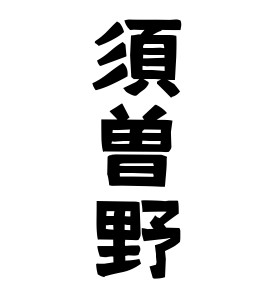 須曽野