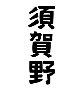 須賀野