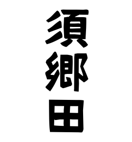 須郷田