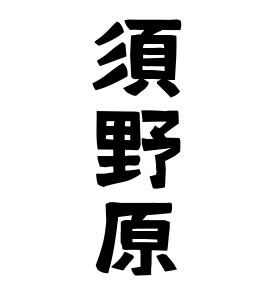 須野原
