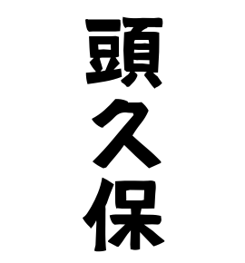 頭久保