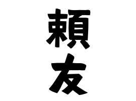 頼友