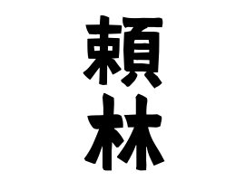 頼林 らいりん さんの名字の由来 語源 分布 日本姓氏語源辞典 人名力