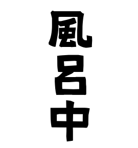 風呂中