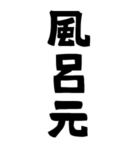 風呂元
