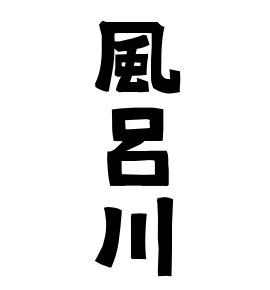風呂川