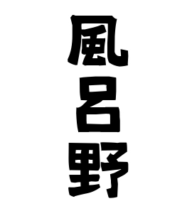 風呂野