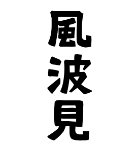 風波見