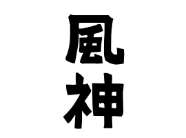 風神
