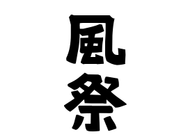 風祭