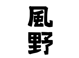 風野