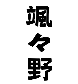 颯々野