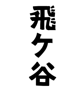 飛ケ谷