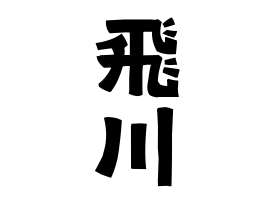 飛川