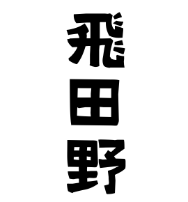 飛田野
