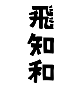 飛知和 ひちわ さんの名字の由来 語源 分布 日本姓氏語源辞典 人名力