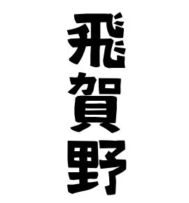 飛賀野