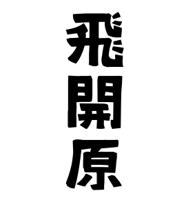 飛開原