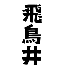 飛鳥井