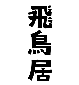 飛鳥居