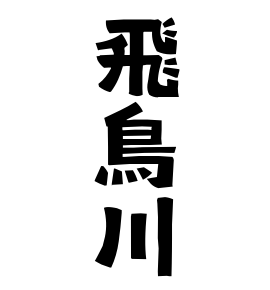 飛鳥川