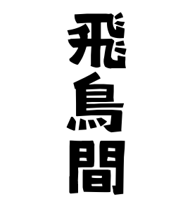 飛鳥間