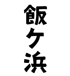 飯ケ浜