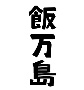 飯万島
