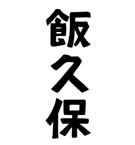 飯久保