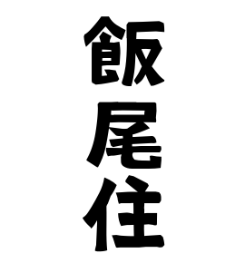 飯尾住