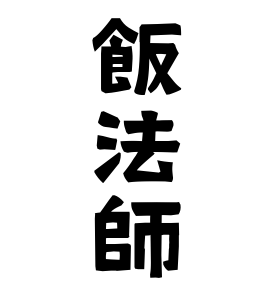 飯法師