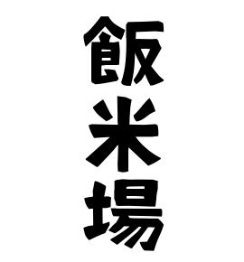 飯米場