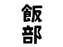 飯部