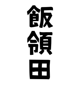 飯領田