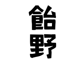 飴野
