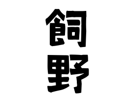 飼野
