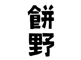 餅野