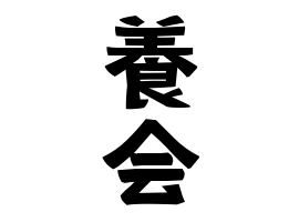 養会