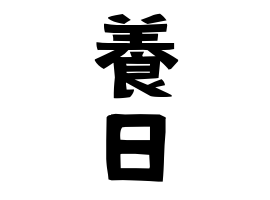養日