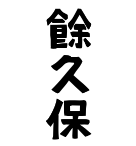餘久保