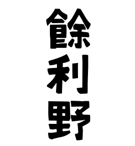 餘利野