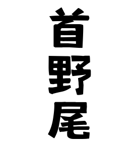 首野尾
