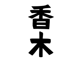 香木 こうのき こうき さんの名字の由来 語源 分布 日本姓氏語源辞典 人名力
