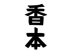 香本